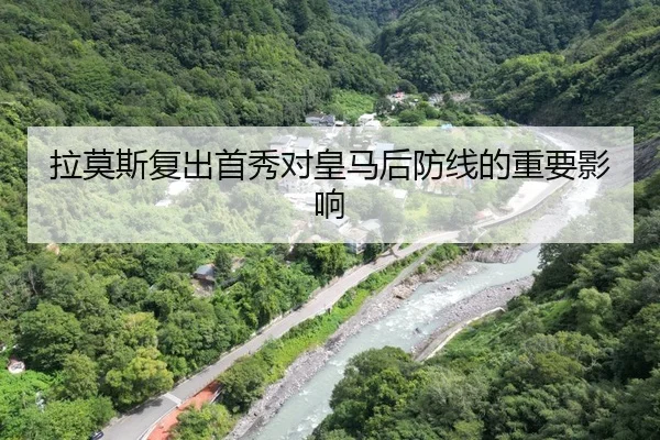 拉莫斯复出首秀对皇马后防线的重要影响